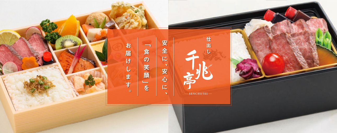 仕出し「千兆亭」