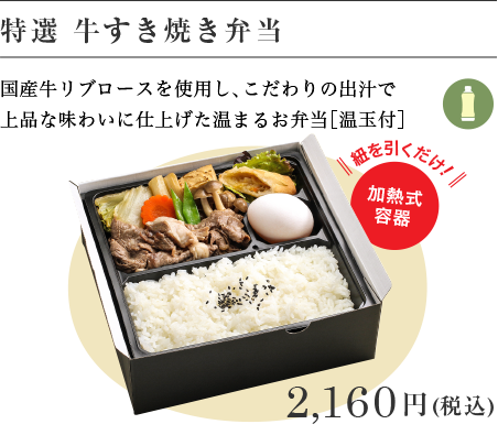 特選 牛すき焼き弁当 / 2,160円(税込)